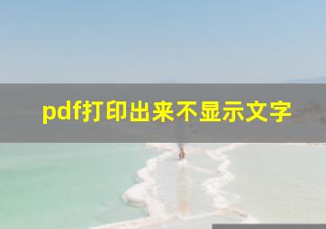 pdf打印出来不显示文字