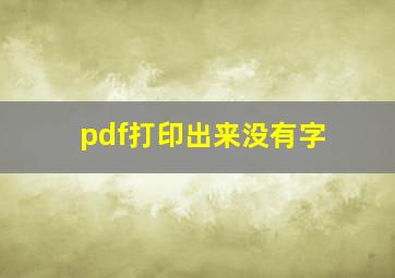 pdf打印出来没有字