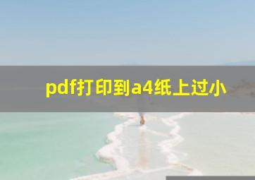 pdf打印到a4纸上过小