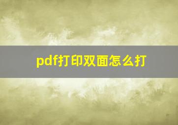 pdf打印双面怎么打