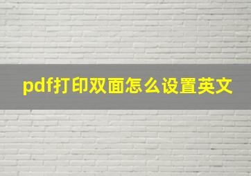 pdf打印双面怎么设置英文