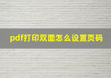 pdf打印双面怎么设置页码