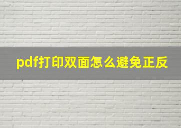 pdf打印双面怎么避免正反