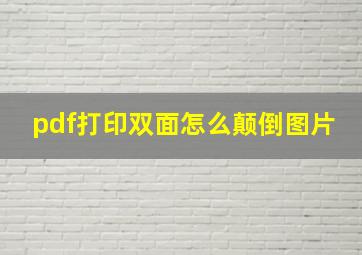 pdf打印双面怎么颠倒图片