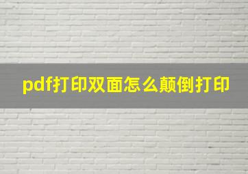 pdf打印双面怎么颠倒打印