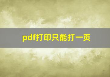 pdf打印只能打一页