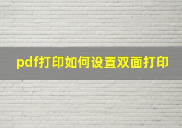 pdf打印如何设置双面打印