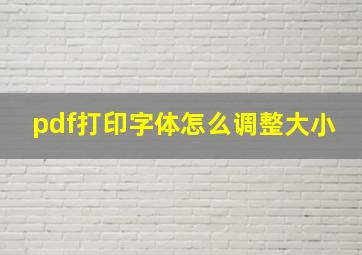 pdf打印字体怎么调整大小