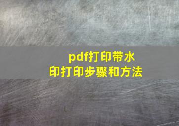 pdf打印带水印打印步骤和方法