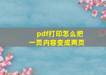 pdf打印怎么把一页内容变成两页