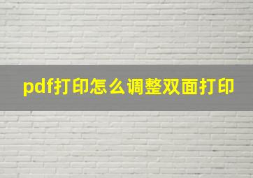 pdf打印怎么调整双面打印