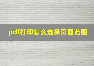 pdf打印怎么选择页面范围