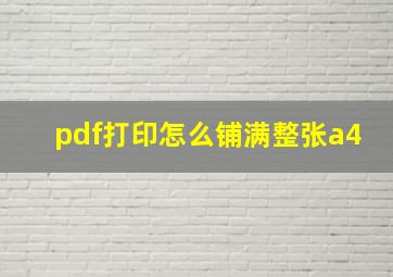 pdf打印怎么铺满整张a4