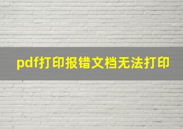 pdf打印报错文档无法打印