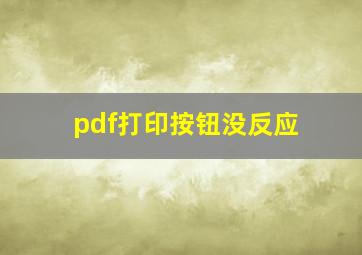 pdf打印按钮没反应