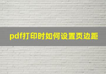 pdf打印时如何设置页边距