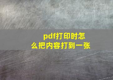 pdf打印时怎么把内容打到一张