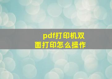 pdf打印机双面打印怎么操作