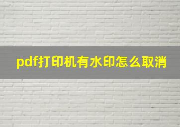 pdf打印机有水印怎么取消