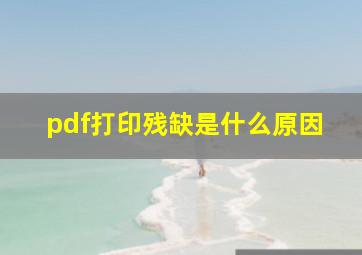 pdf打印残缺是什么原因