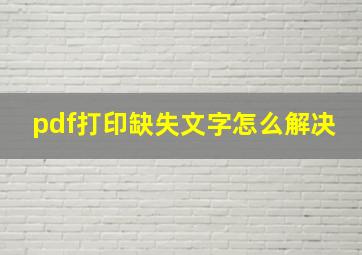 pdf打印缺失文字怎么解决