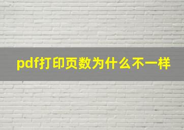 pdf打印页数为什么不一样