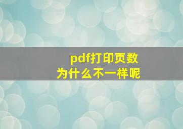 pdf打印页数为什么不一样呢