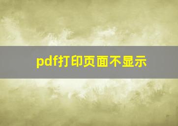 pdf打印页面不显示