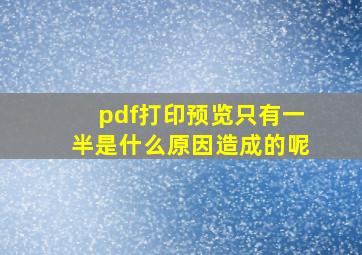 pdf打印预览只有一半是什么原因造成的呢