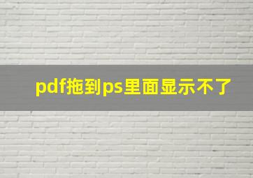 pdf拖到ps里面显示不了