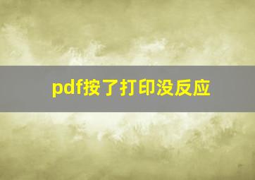 pdf按了打印没反应