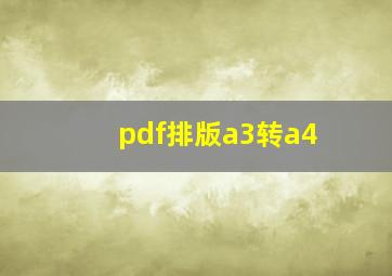 pdf排版a3转a4