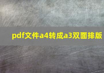 pdf文件a4转成a3双面排版