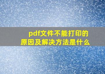 pdf文件不能打印的原因及解决方法是什么