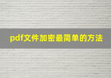 pdf文件加密最简单的方法