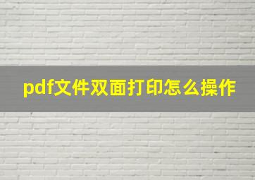 pdf文件双面打印怎么操作