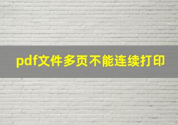 pdf文件多页不能连续打印