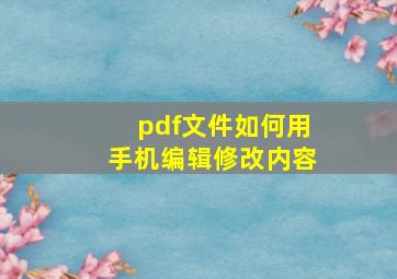 pdf文件如何用手机编辑修改内容