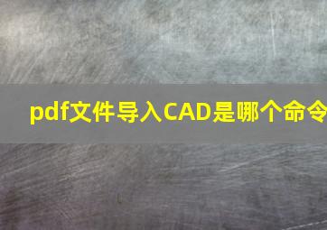 pdf文件导入CAD是哪个命令