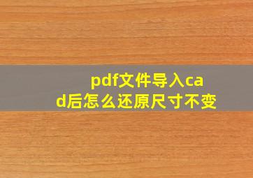 pdf文件导入cad后怎么还原尺寸不变