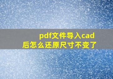 pdf文件导入cad后怎么还原尺寸不变了