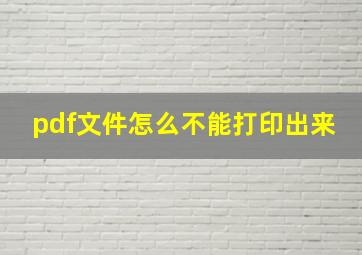 pdf文件怎么不能打印出来