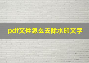 pdf文件怎么去除水印文字