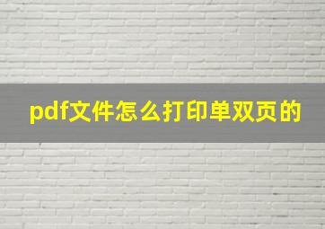 pdf文件怎么打印单双页的