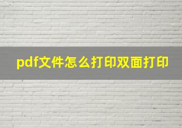 pdf文件怎么打印双面打印