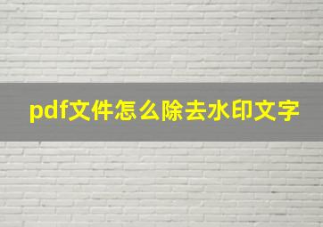 pdf文件怎么除去水印文字