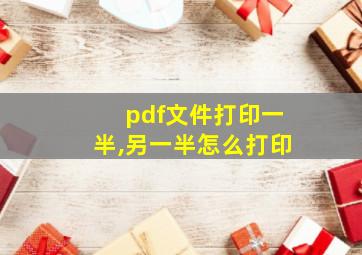 pdf文件打印一半,另一半怎么打印