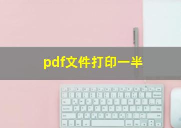 pdf文件打印一半