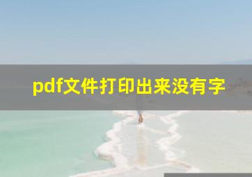 pdf文件打印出来没有字