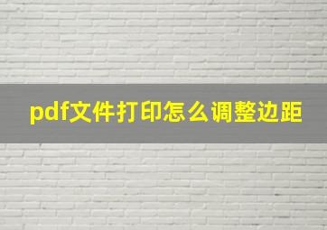 pdf文件打印怎么调整边距